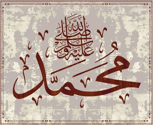 Islamic calligraphy Muhammad, sallallaahu 'alaihi WA sallam, can be used to make Islamic holidays Translation: Prophet Muhammad, sallallaahu' alaihi WA sallam, — Stock Vector