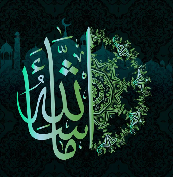 イスラム教徒の休日でアラビア書道 Mashaallah デザイン要素です。マーシャ アッラーを意味する「アッラーが望まれるもの" — ストックベクタ