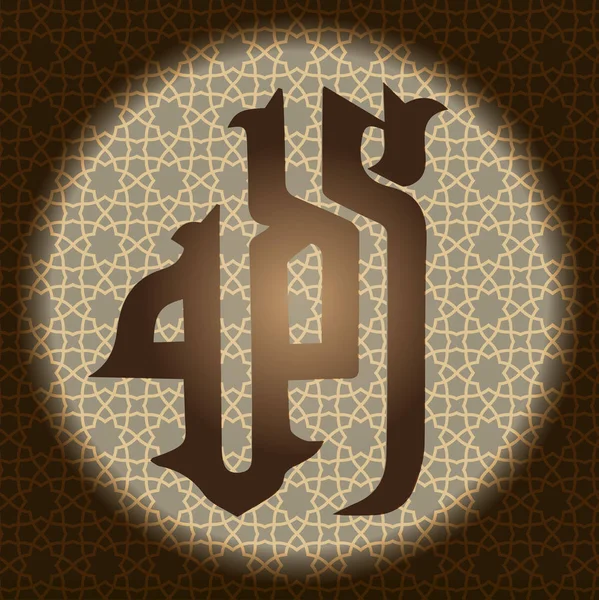 Calligrafia araba Allah, significa colui che è degno di culto . — Vettoriale Stock