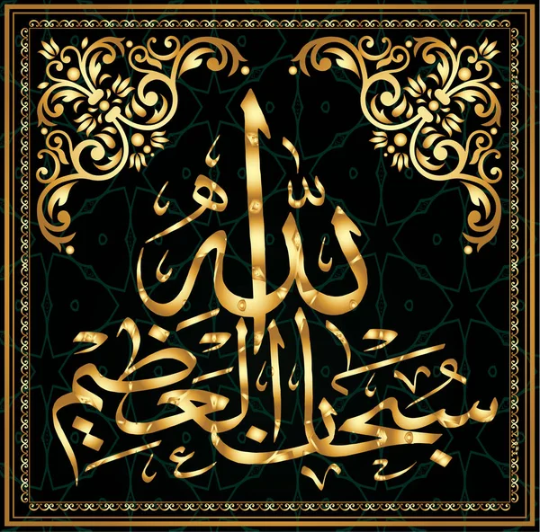 Calligrafia araba Subhanahlahi al azim significa "puramente Allah l'Altissimo" Per il design delle vacanze musulmane . — Vettoriale Stock