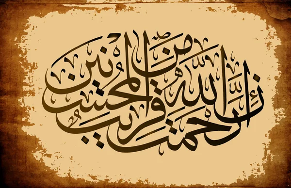 CALLIGRAFÍA Islámica ellos el Corán Sura 7 versículo 56-Al-Araf para el registro de las fiestas musulmanas . — Vector de stock