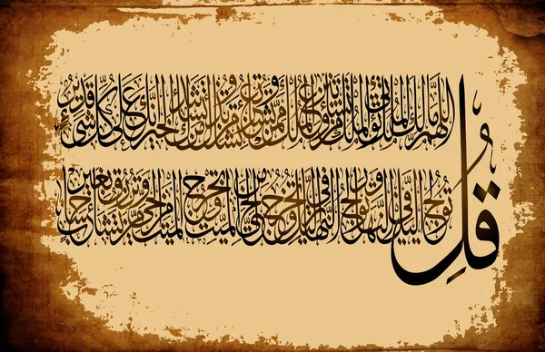 CALLIGRAFÍA Islámica ellos el Corán Surah 3 AAL-Imraan versículos 26-27, para el registro de los días festivos musulmanes . — Vector de stock