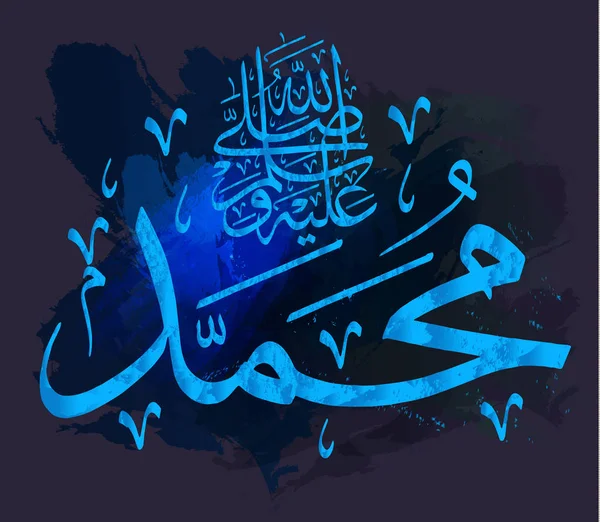 Caligrafía islámica Muhammad, sallallahu 'alaihi WA salam, se puede utilizar para hacer fiestas islámicas Traducción: Profeta Muhammad, sallallahu' alaihi WA salam , — Archivo Imágenes Vectoriales
