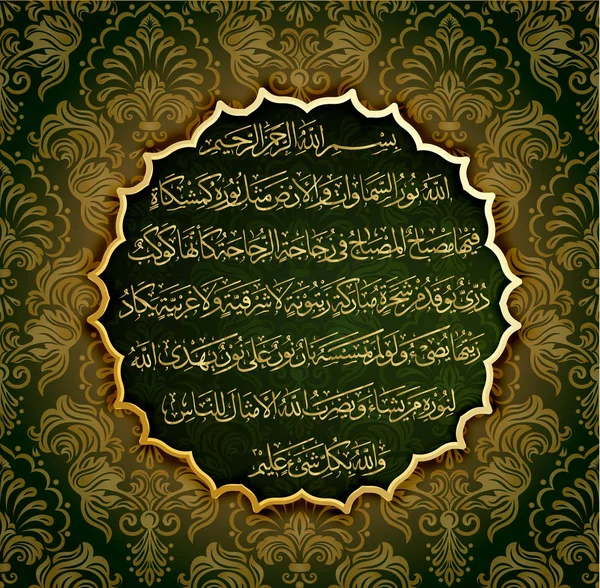 Islamic calligraphy from the Quran. — Stock Vector