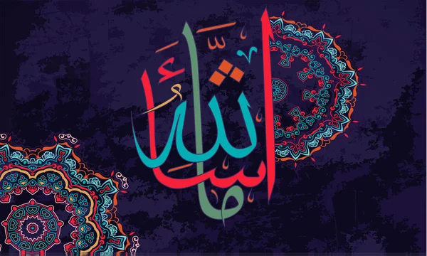 이슬람 휴일에 아랍어 서 예 Mashaallah 디자인 요소입니다. 마 샤 알라 "알라가 원하는 것을 의미합니다" — 스톡 벡터