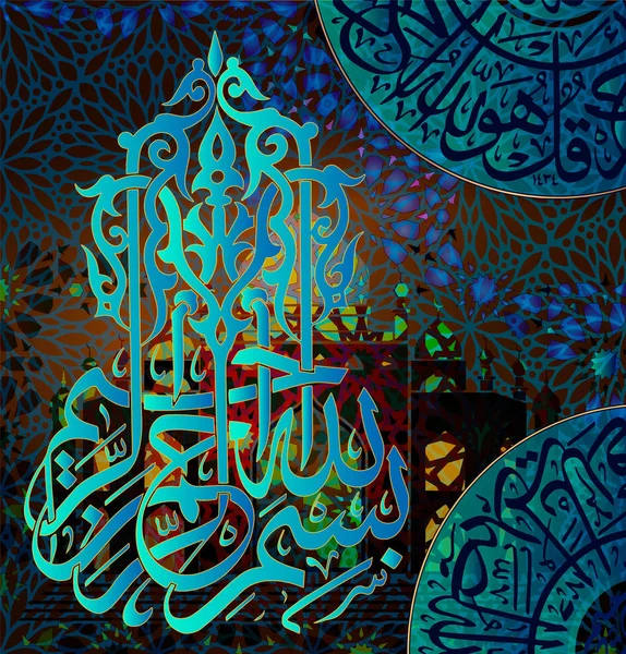 Basmala、ラマダンやその他のお祭りなどの伝統的なイスラム美術のアラビア書道。「慈悲深く優雅の、神の名前の翻訳." — ストックベクタ