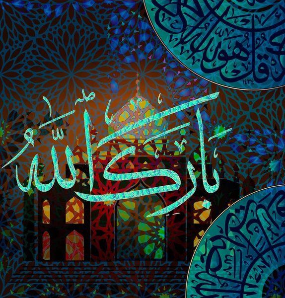 Исламская каллиграфия Баракалла за то, что сделал мусульманские праздники, означает благословение Аллаха . — стоковый вектор