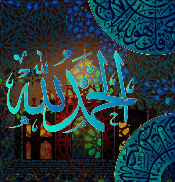 イスラム書道アルハムドリッラー、モスクは、イスラム教徒の祝日の登録中。翻訳:「賞賛はアッラーになります。." — ストックベクタ