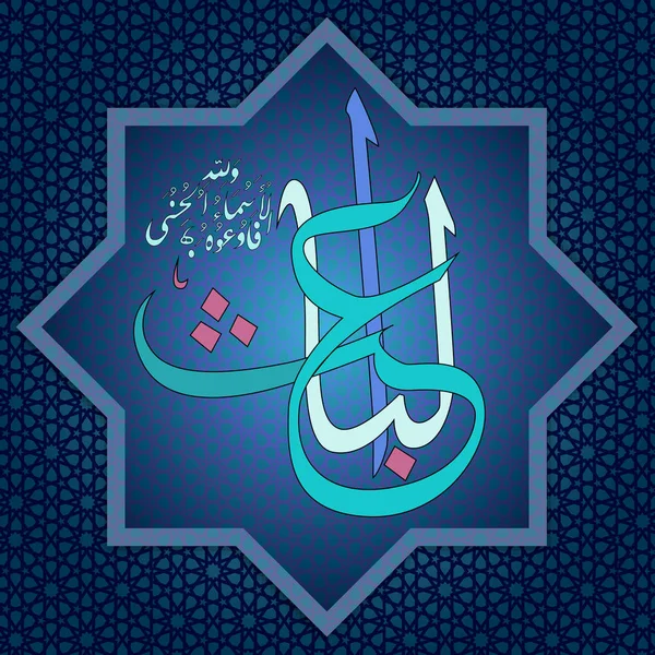Einer der 99 Namen Allahs "al-khabir" bedeutet "Kenner des Offensichtlichen und Verborgenen" — Stockvektor