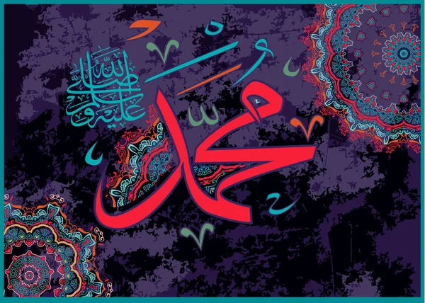 Caligrafía islámica Muhammad, sallallahu 'alaihi WA salam, se puede utilizar para hacer fiestas islámicas Traducción: Profeta Muhammad, sallallahu' alaihi WA salam , — Archivo Imágenes Vectoriales