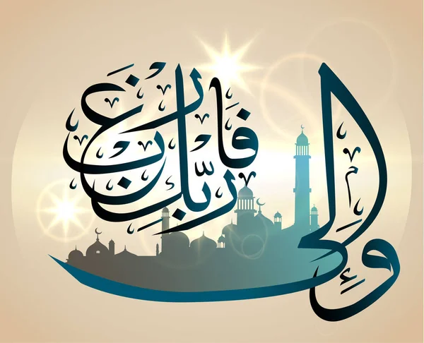Calligraphie islamique du Coran Sourate "al-Shar" 8 versets "dédiez-vous à votre Seigneur " — Image vectorielle