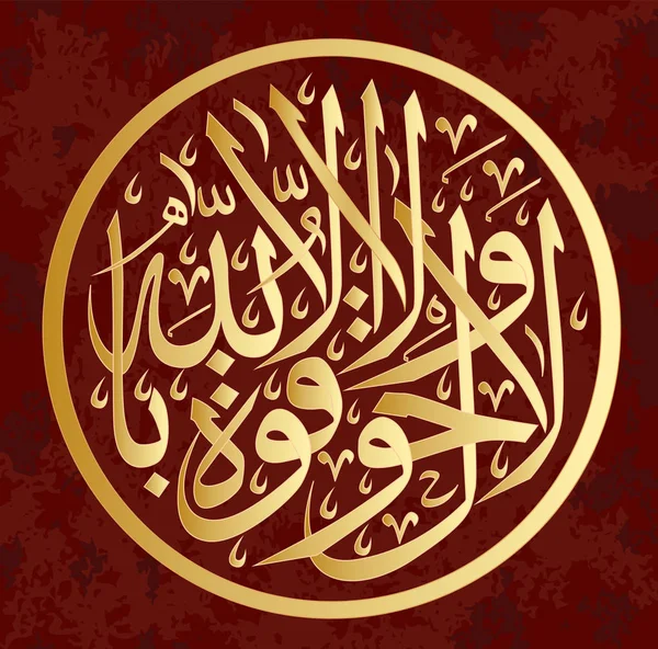 Caligrafia árabe La haual La kuta il BiLillahaha, elementos de design em feriados muçulmanos. Assim, não há poder de poder, ninguém, exceto Deus  " — Vetor de Stock
