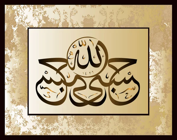 Kaligrafi Islam "Allah cukup bagi saya " - Stok Vektor