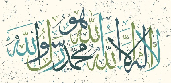 "La-ilaha-illallah-muhammadur-rasulullah "para el diseño de las fiestas islámicas. Esta coligrafía significa "No hay Dios digno de adoración excepto Allah y Muhammad es su Mensajero — Vector de stock