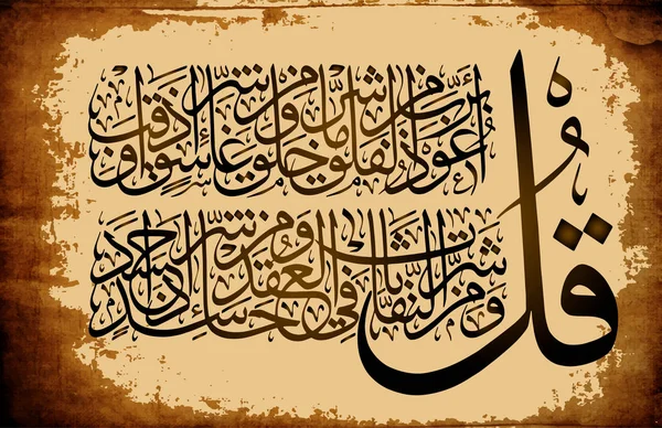 伊斯兰教的书法他们古兰经 Surah 113 al Falaq 黎明 ayah 1-5。穆斯林假期登记. — 图库矢量图片
