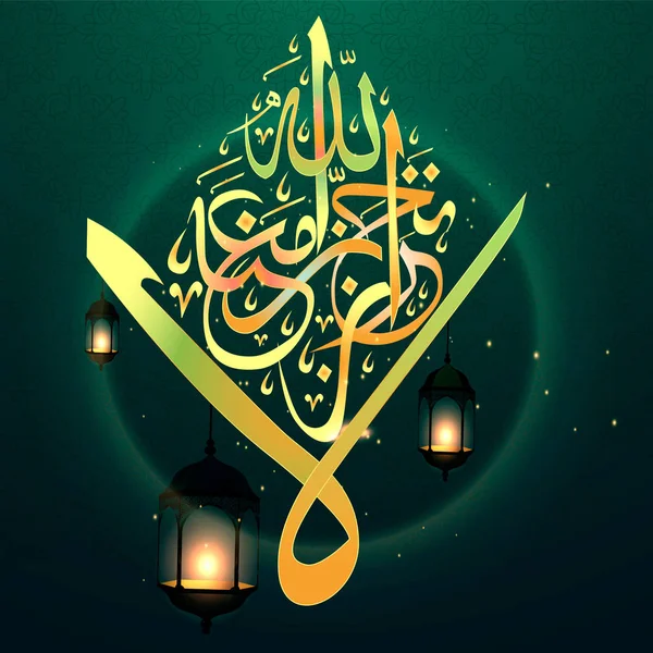 Caligrafía islámica con luces sobre fondo verde, significa "no te preocupes, Allah está con nosotros " — Vector de stock