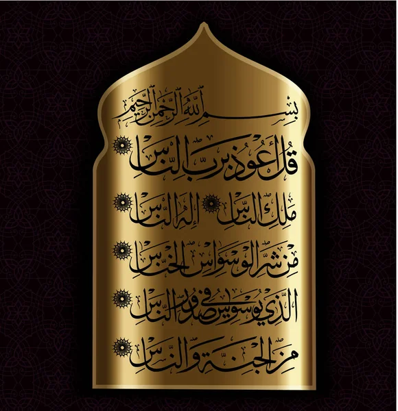 伊斯兰教的书法经文从古兰经 114: 为穆斯林假日的设计 — 图库矢量图片