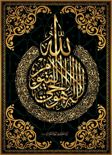 Arabische kalligrafie 255 Aya, Sura Al-Bakara Al-Alpský betekent "troon van Allah" — Stockvector