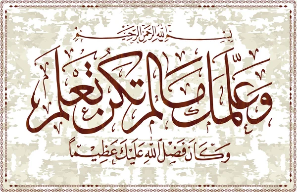 Кораном арабской каллиграфии Сура 4 ан-Ниса Женщины 113 аятов означает, что Аллах ниспослал вам Писание и мудрость и научил вас тому, чего вы не знали. Милость Аллаха к вам — стоковый вектор