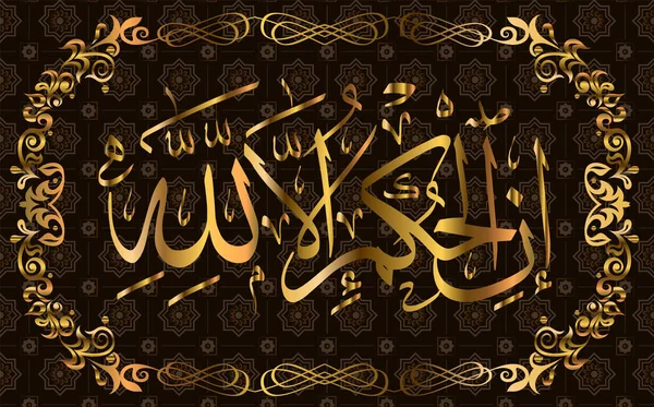 Caligrafía árabe Corán Surah 6 el ganado ayah 57, significa que la decisión es solo para Allah . — Vector de stock