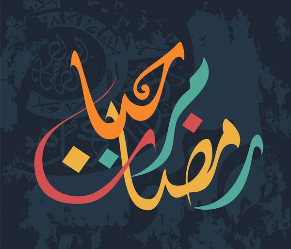 Calligrafia islamica, Ramadan Kareem — Vettoriale Stock