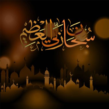 Arapça hat Subhanahlahi el azim Müslüman tatil tasarım için 