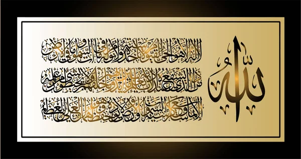 Caligrafía árabe 255 ayah, Sura Al Bakara Al-Kursi significa "Trono de Allah " — Archivo Imágenes Vectoriales