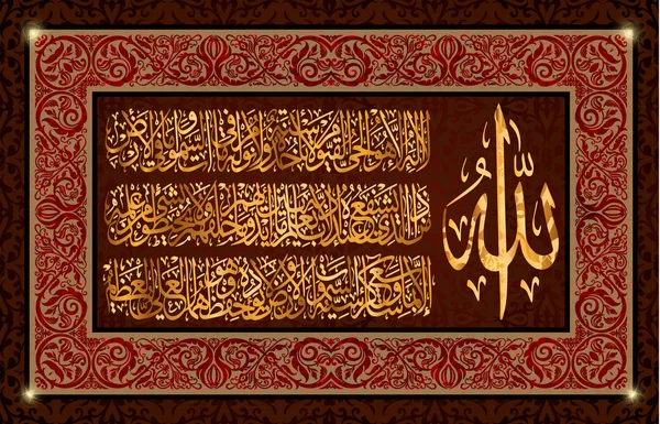 Arabská kaligrafie 255 Ája, súra Al Bakara Al-Kursi znamená "trůn Alláha" — Stockový vektor