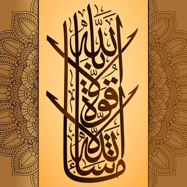 Calligrafia araba MashaAllah La haual La kuta il BiLillahaha, elementi di design nelle vacanze musulmane. Significa "ciò che Allah ha voluto. Non c'è forza, nessuno all'infuori di Allah " — Vettoriale Stock