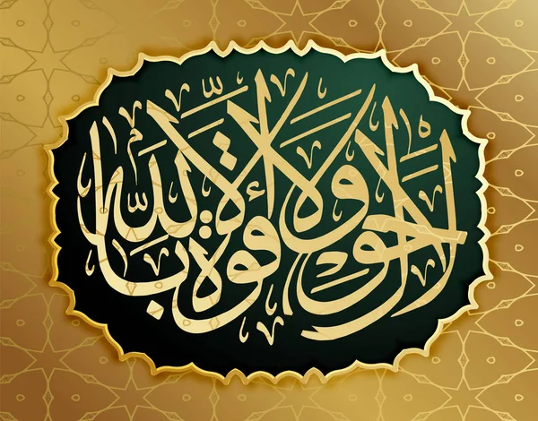 Calligraphie arabe La haual La kuta il BiLillahaha, éléments de design pendant les fêtes musulmanes. "Par conséquent, il n'y a pas de puissance, personne d'autre qu'Allah  " — Image vectorielle