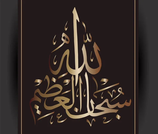 Caligrafía árabe Subhanahlahi al azim significa "Puramente Allah el Altísimo" Para el diseño de las fiestas musulmanas . — Vector de stock