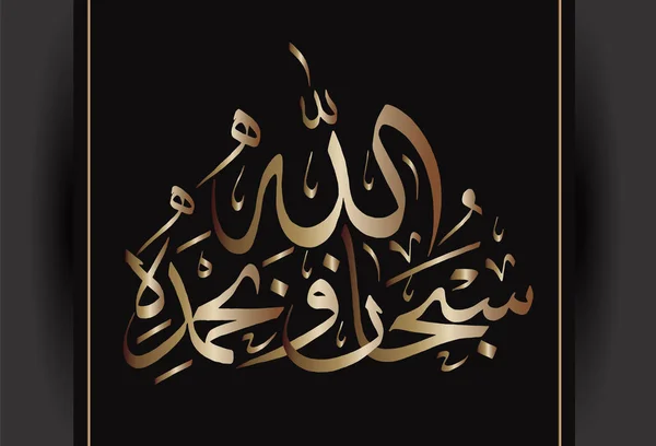 Calligraphie arabe Subhanahlahi wa bhamhamhamdhi signifie "Allah est Pur, Louez-Le" Pour la conception des fêtes musulmanes . — Image vectorielle