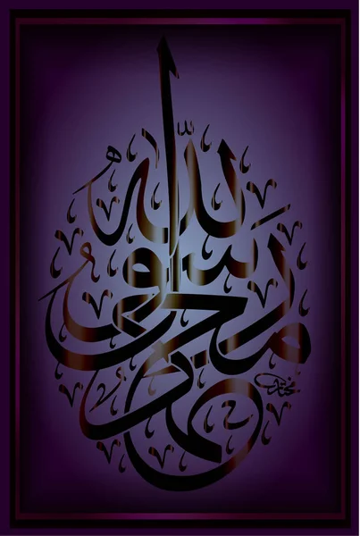 Arabic calligraphy for Muhammadur Rasulul, for the design of Muslim holidays. So Muhammad is the Messenger of Allah. — Stock Vector