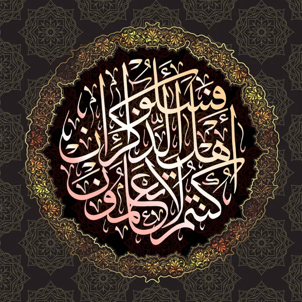 Caligrafía árabe del Corán 16 Surat An Nahl Bees 43 Ayat. Para el diseño de las vacaciones musulmanas. traducción Si no lo sabe, pregunte a los poseedores del Conocimiento . — Archivo Imágenes Vectoriales