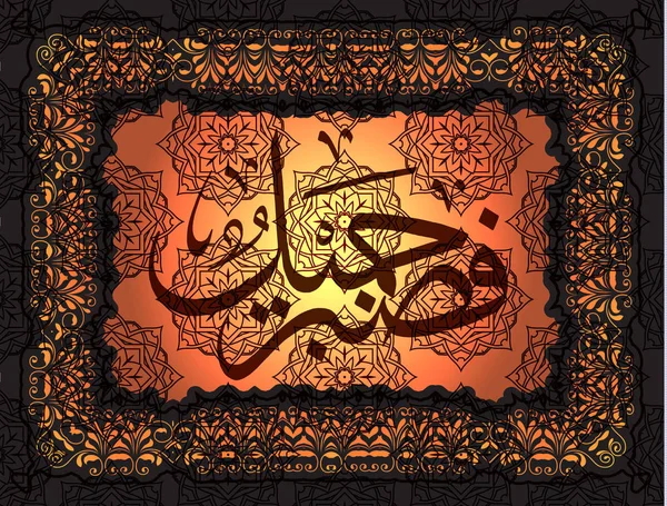 Arabisk kalligrafi från den Koranen 12 Surah Yusuf 83 verser, för utformningen av semestern. Det är bättre att ”visa tålamod" — Stock vektor