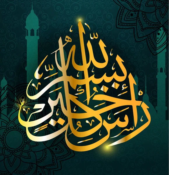 Arabische Kalligraphie der traditionellen islamischen Kunst der Basmala, zum Beispiel Ramadan und andere Feste. Im Namen Gottes, des Gnadenreichen, des Barmherzigen." — Stockvektor