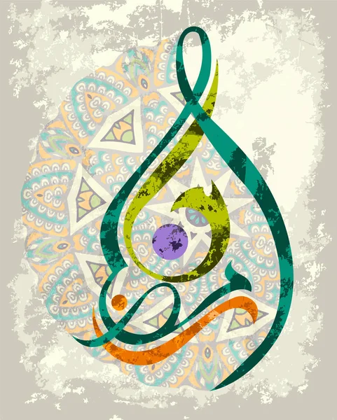 Ramadan Kareem belle carte de vœux avec calligraphie islamique, ce qui signifie Ramadan Kareem — Image vectorielle