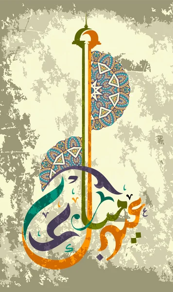 Eid mubarak islamische Kalligraphie. — Stockvektor