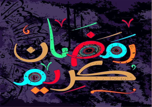 Ramadan Kareem iszlám kalligráfia — Stock Vector