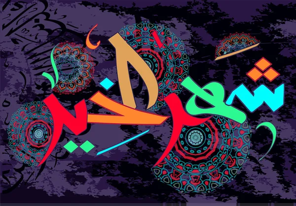 Kaligrafia Arabska "Shahr Khair" — Wektor stockowy