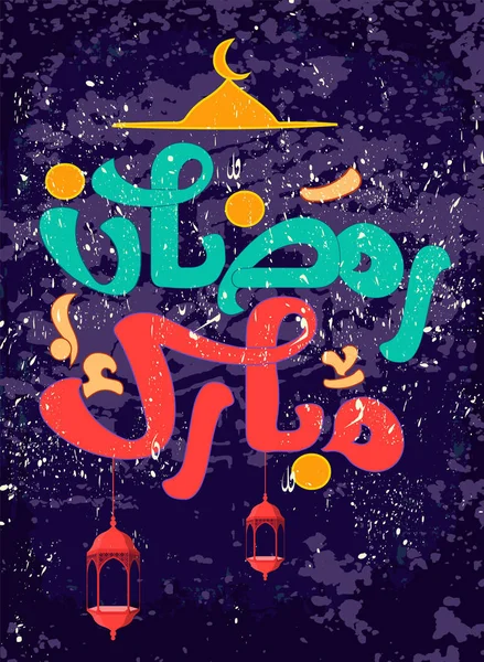 Ramadan Kareem Islamitische kalligrafie — Stockvector