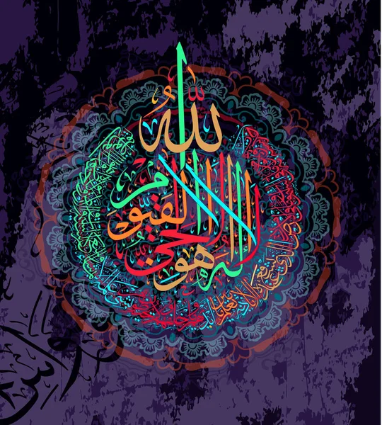 Арабская каллиграфия 255 аятов, Сура Аль-Бакара Аль-Курси означает — стоковый вектор
