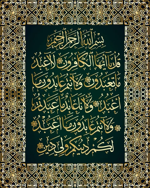 《古兰经》 Kafirun 的伊斯兰书法诗109: — 图库矢量图片