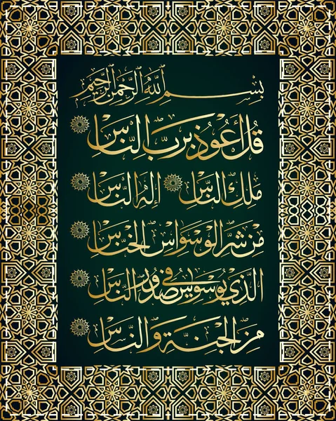 Versets calligraphiques islamiques du Coran Al-Nas 114 — Image vectorielle