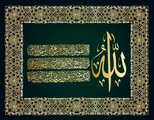 Caligrafía árabe 255 ayah, Sura Al Bakara Al-Kursi significa Trono de Allah — Vector de stock