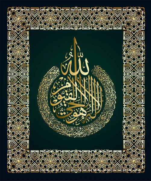 Arabische kalligrafie 255 Aya, Sura Al-Bakara Al-Alpský betekent troon van Allah — Stockvector