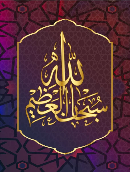 Islamisk kalligrafi Subhanallah Azeem — Stock vektor