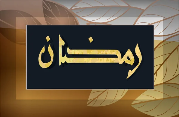 Ramadan Calligraphie islamique — Image vectorielle