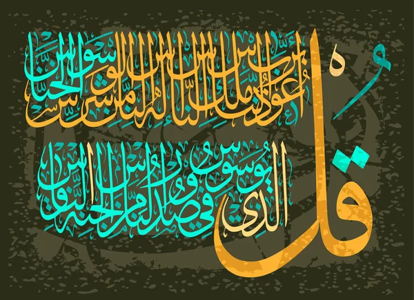 Iszlám kalligráfia őket, a korán Surah 114 egy minket az emberek vers 1-6. A regisztráció a muszlim ünnepek. — Stock Vector