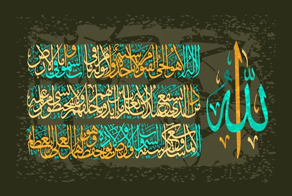 Caligrafia árabe 255 ayah, Sura Al Bakara Al-Kursi significa "Trono de Deus " — Vetor de Stock